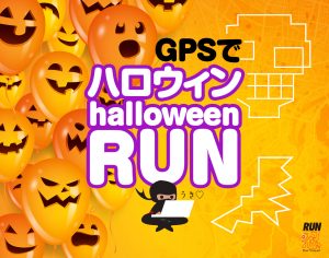 ハロウィンGPSラン