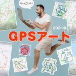 かっこいいGPSアート2021年